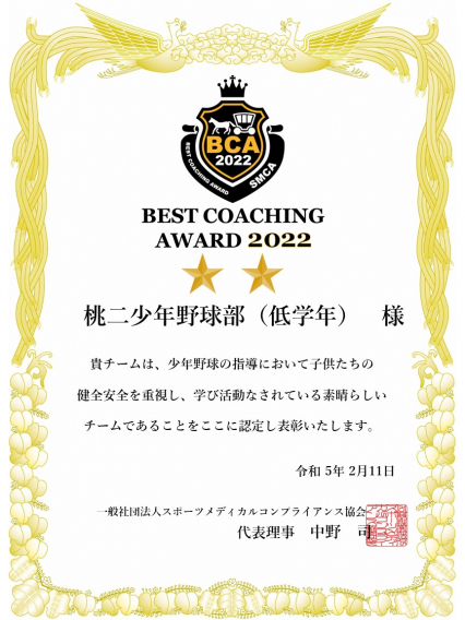 ベストコーチングアワード2022受賞